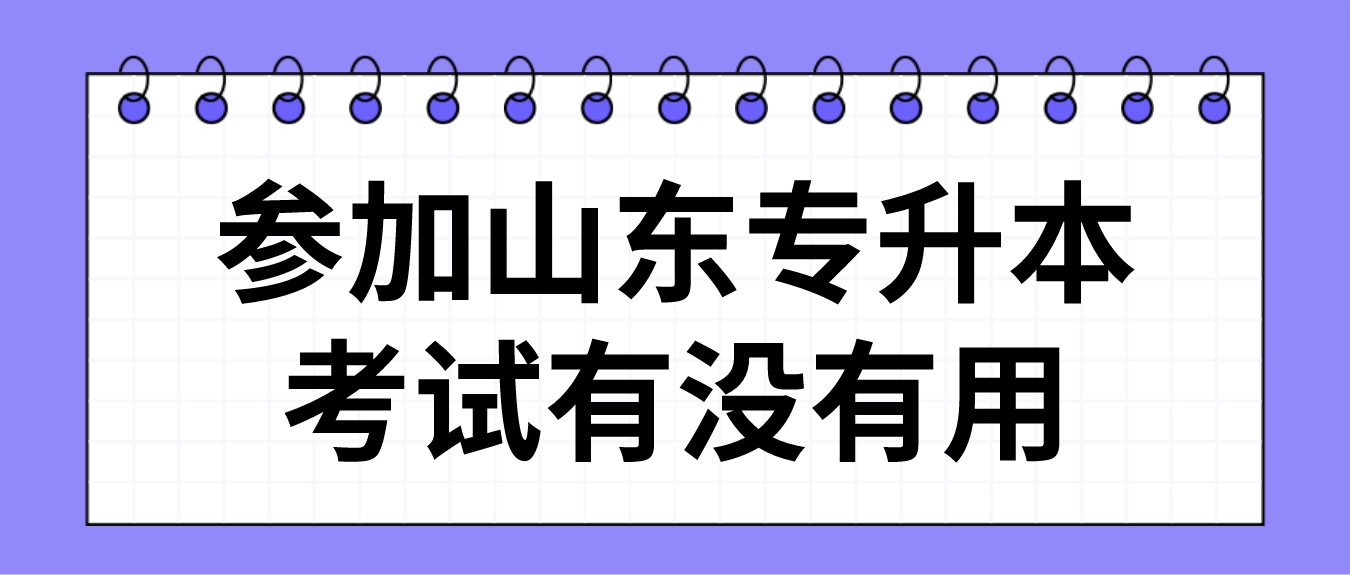 参加山东专升本考试有没有用？