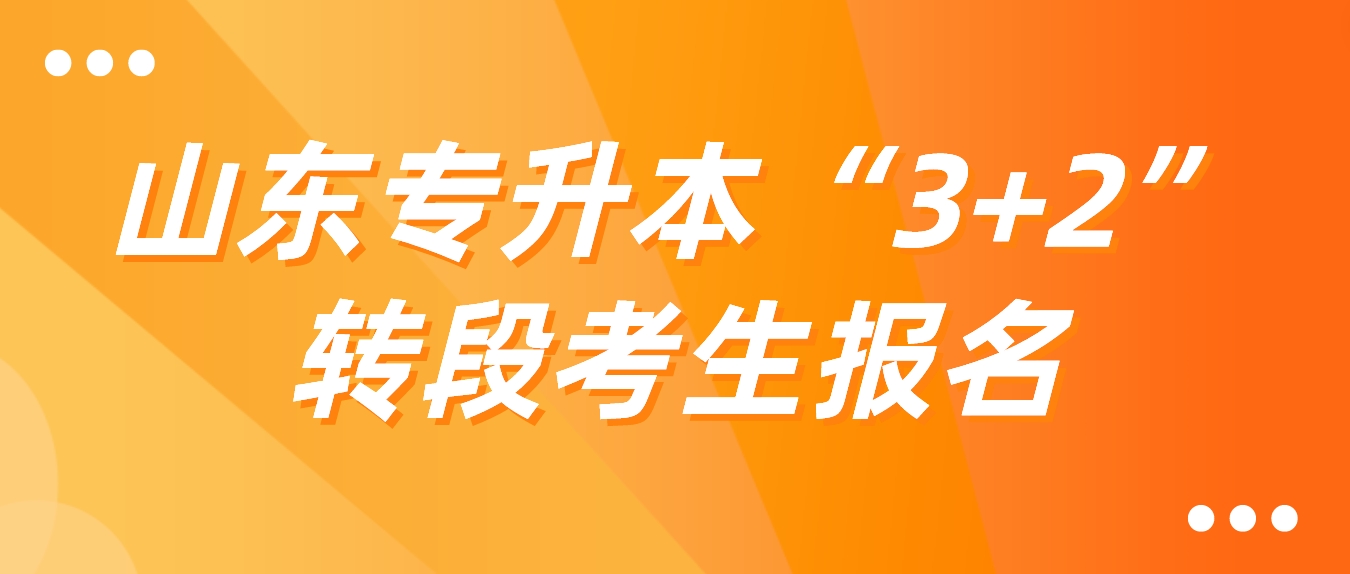 山东专升本“3+2”转段考生报名