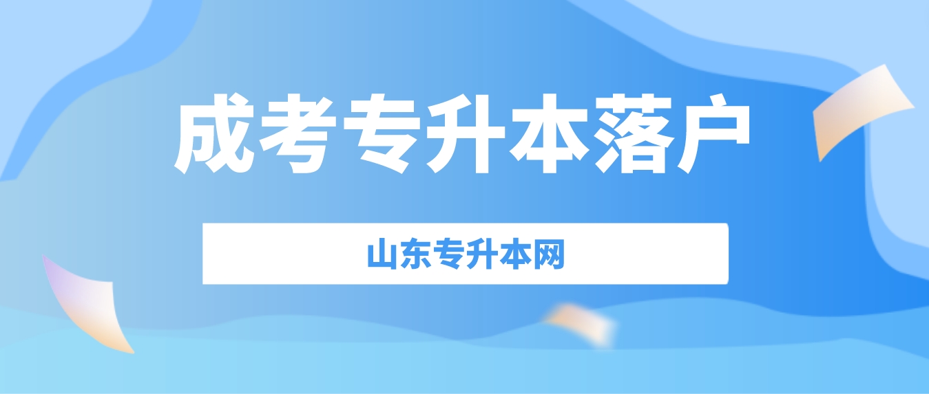 山东成考专升本学历能申请落户吗？