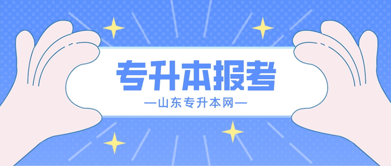 山东普通专升本报考流程