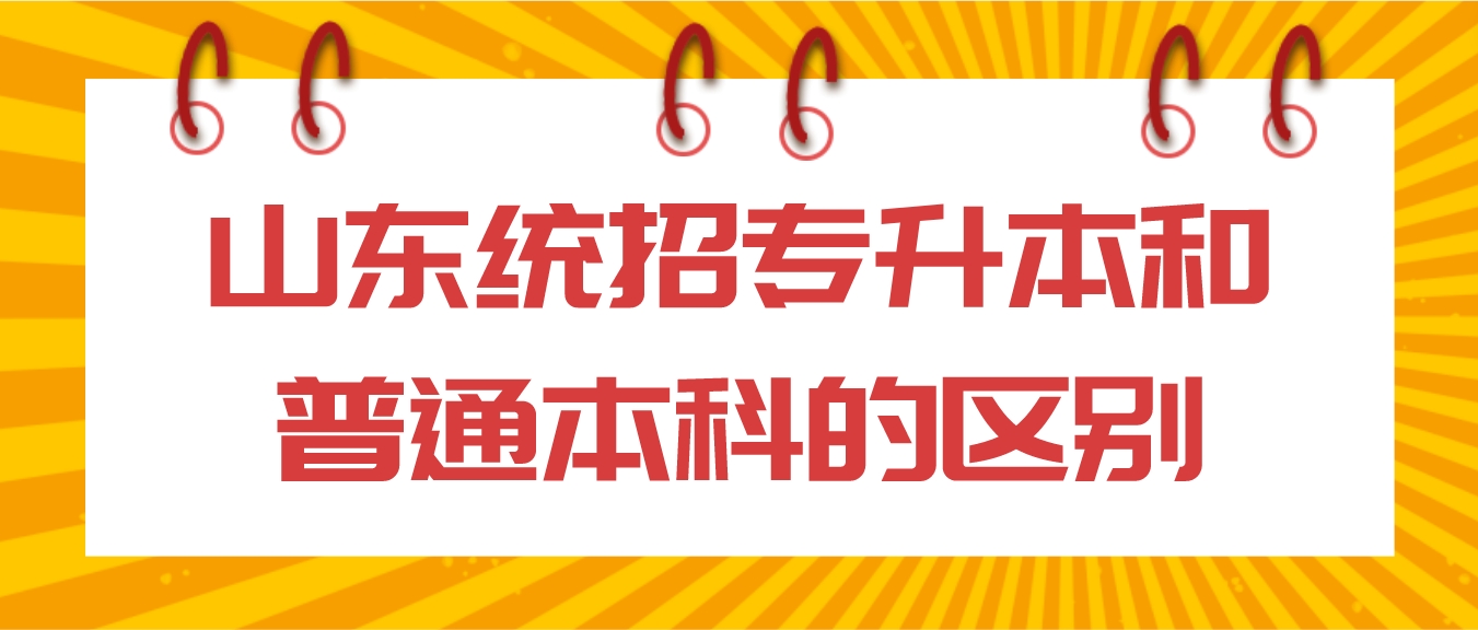 山东统招专升本和普通本科的区别