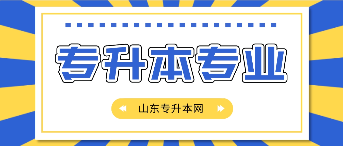 山东专升本可以跨专业考吗？考上后能换专业吗？一口气解答！
