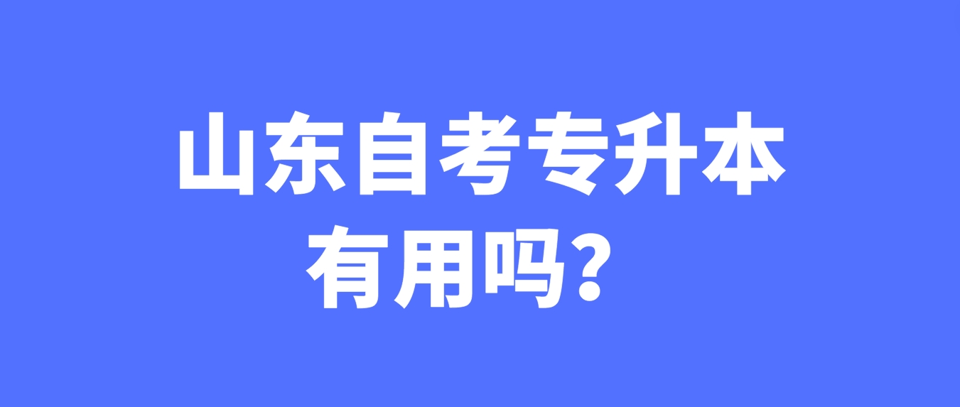 山东自考专升本有用吗？