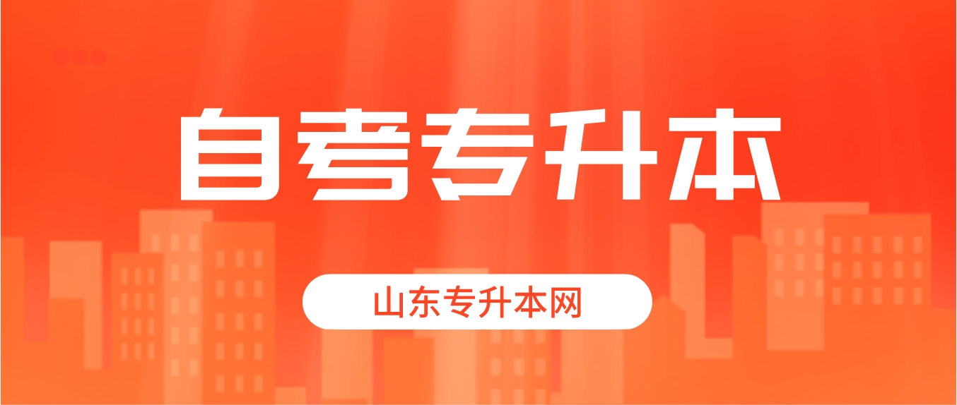 山东​自考专升本要考几科？一般多久能毕业？(图1)