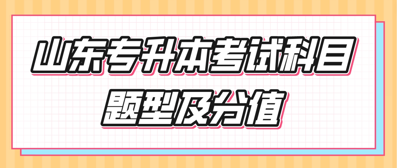 山东专升本考试科目题型及分值