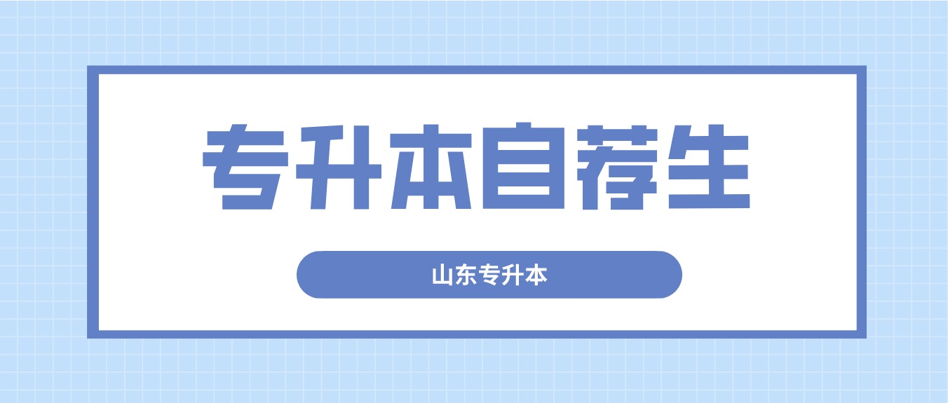 山东专升本如何获得自荐生资格？