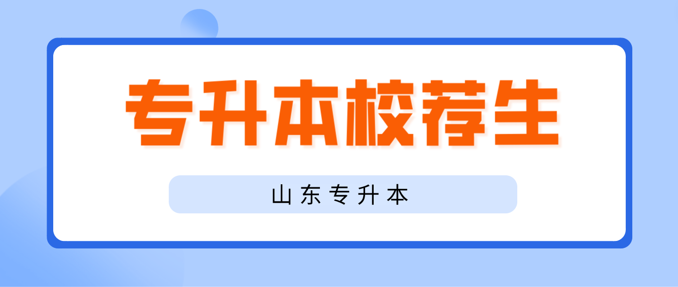 山东专升本校荐生资格如何获得？