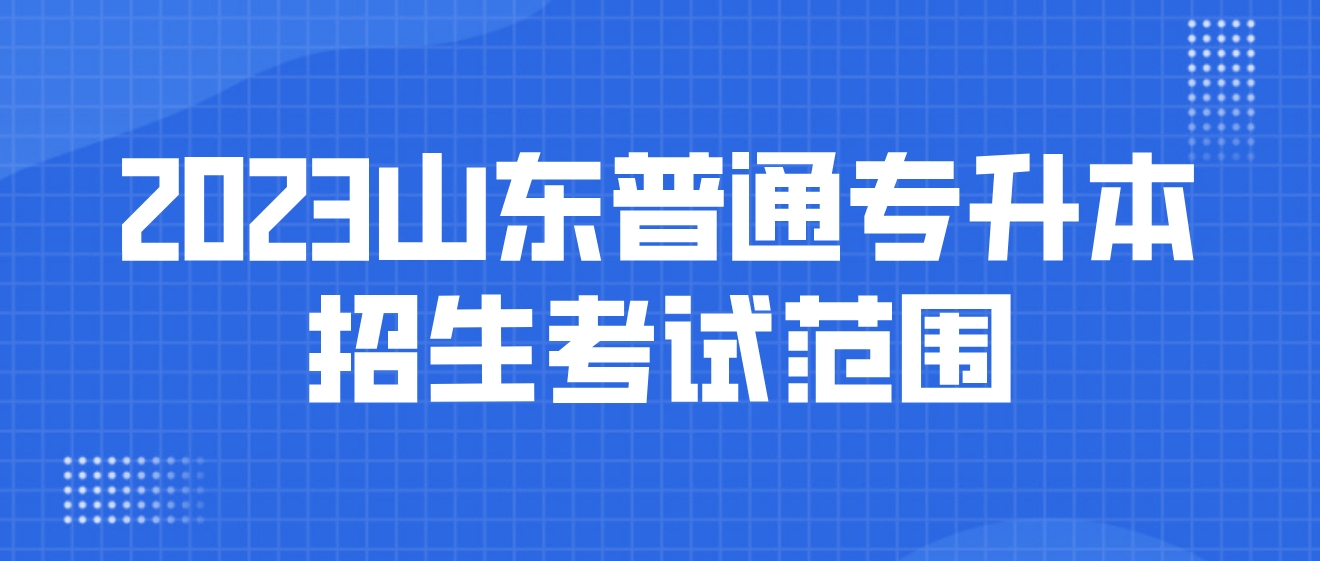 2023年山东普通专升本招生考试范围包括哪些考生？(图1)