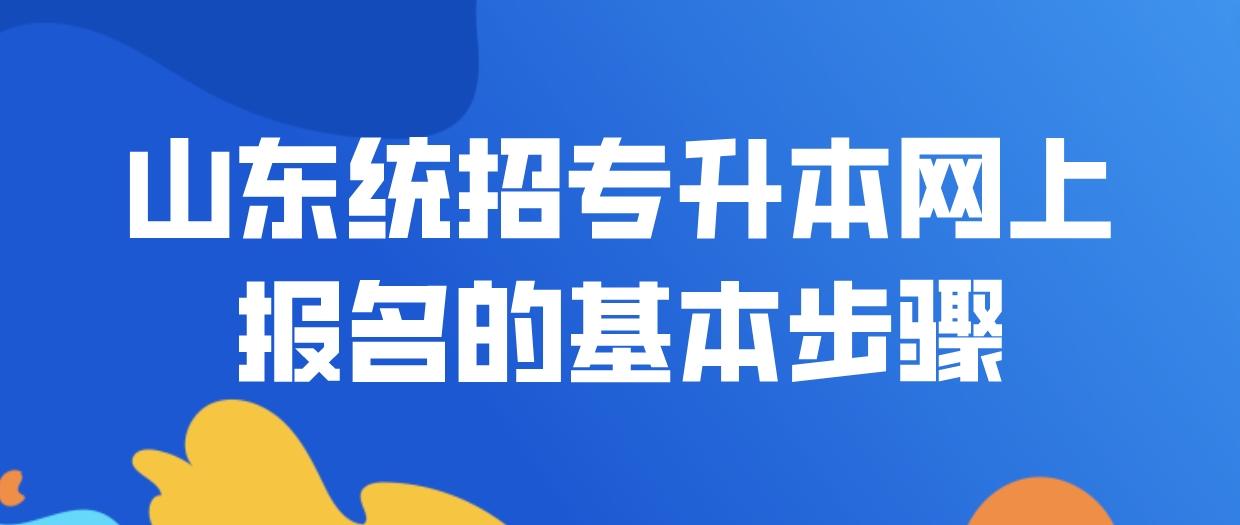 山东统招专升本网上报名的基本步骤是什么？(图1)