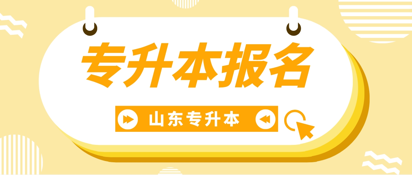 山东统招专升本“3+2”转段考生如何报名？二次转段考生也需要报名吗？(图1)