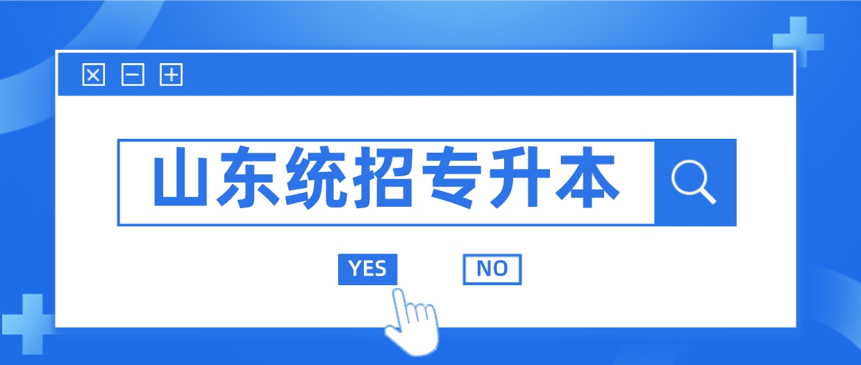 山东统招专升本报名需要准备什么材料?