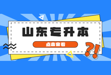 2024年4月山东自考报名流程