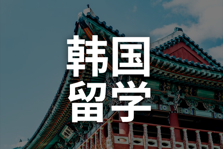 韩国专升本留学校内宿舍类型及费用详解