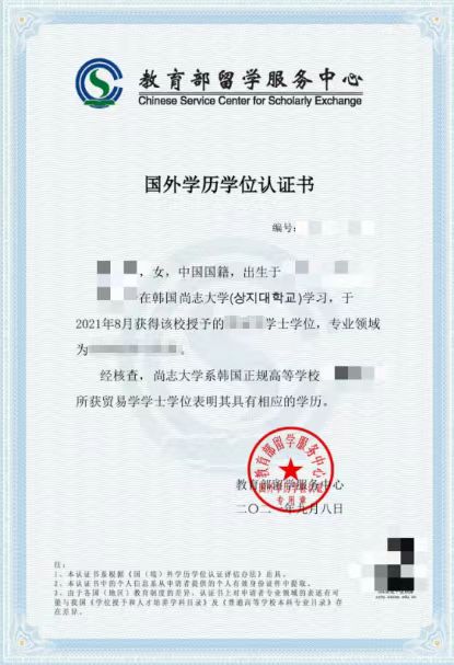 留学生涯的见证：韩国尚志大学学位证书样本(图2)