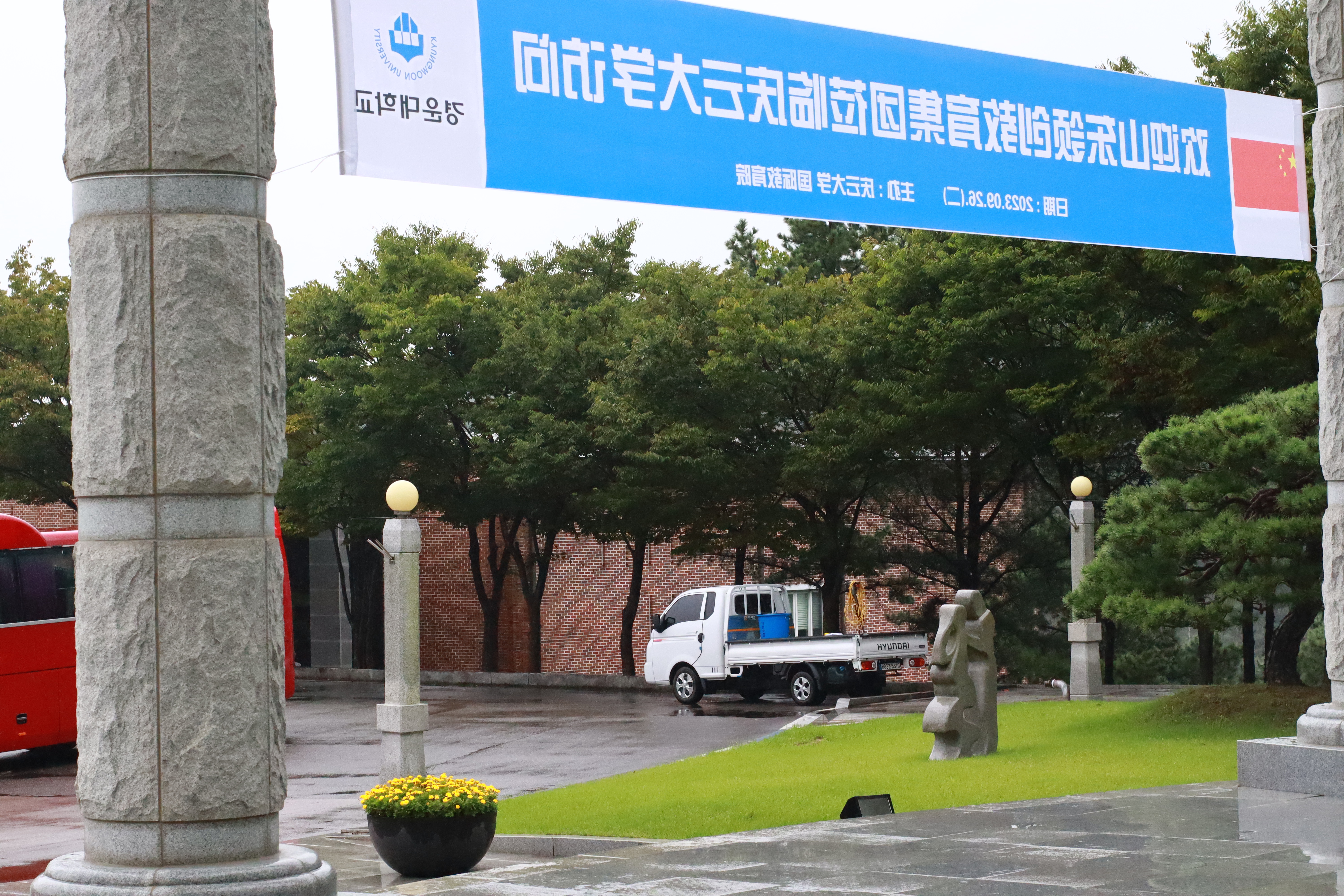韩国庆云大学校园环境：绿意盎然的学习天堂；(图2)