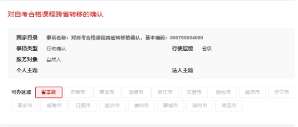 山东省2023年下半年高等教育自学考试跨省转考须知(图2)