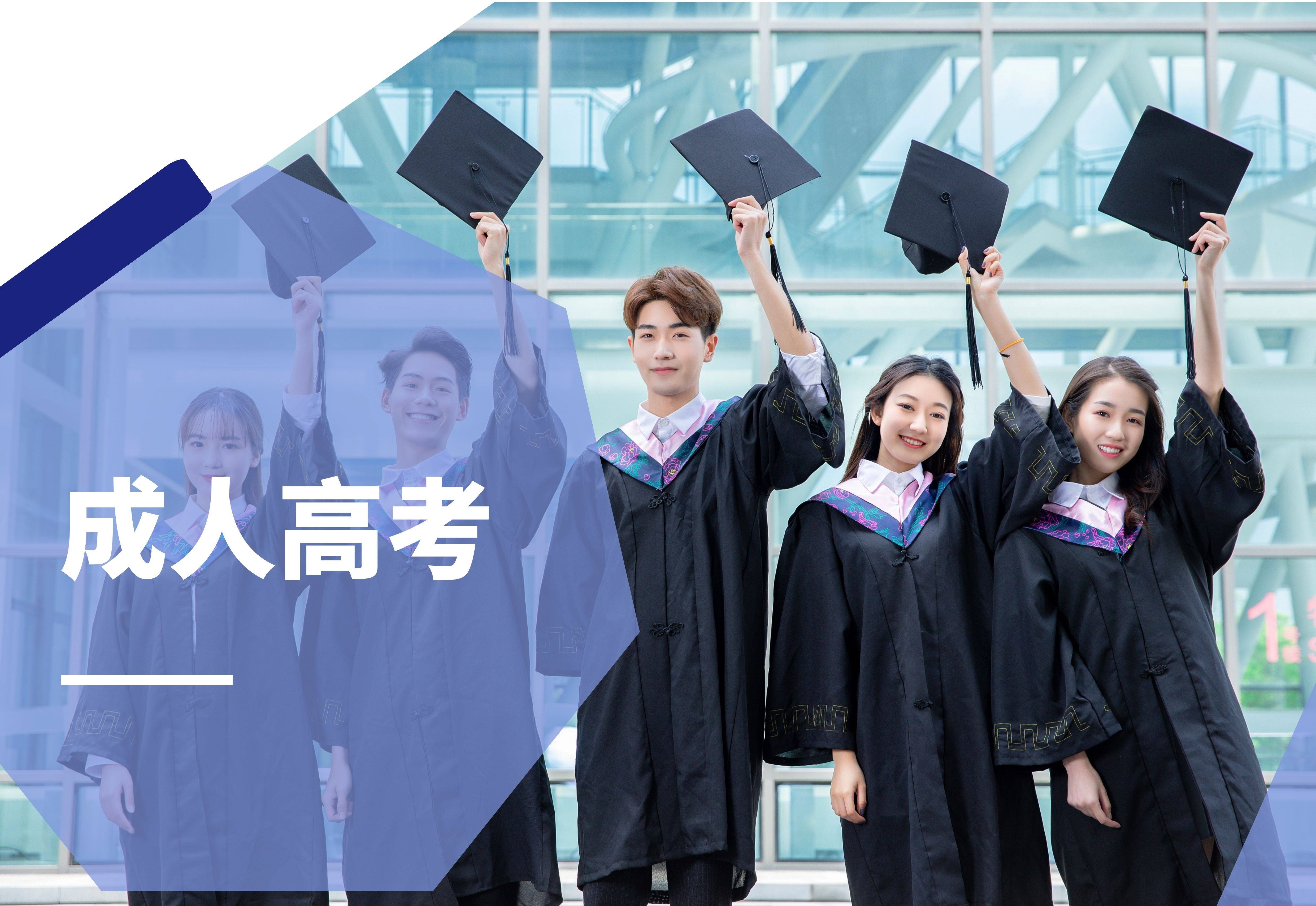 什么是成人高考征集志愿？(图1)