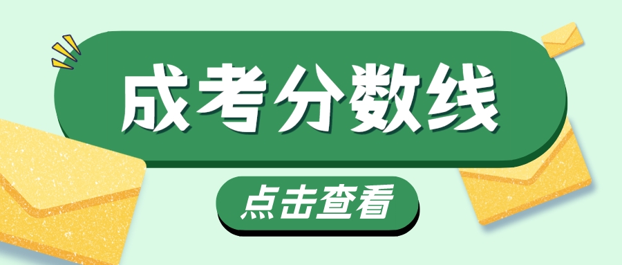 山东师范大学2022年成人高考录取分数线解析