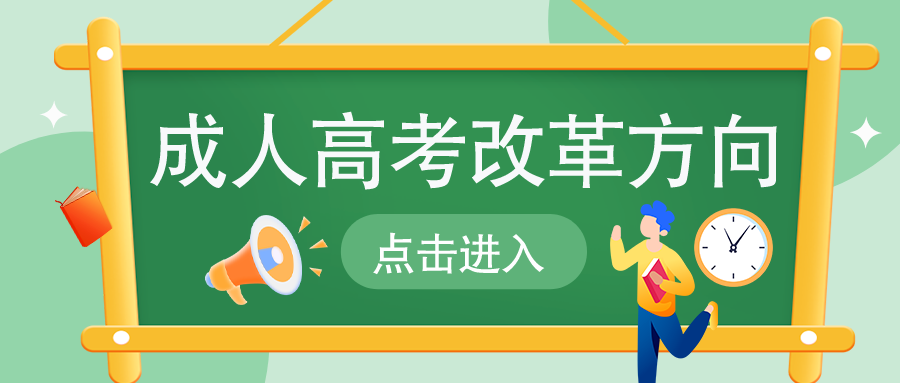 2023年成人教育改革：将如何影响学历提升？(图1)