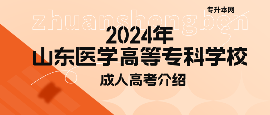 2024年山东医学高等专科学校成人高考介绍