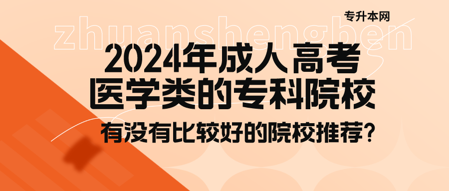 2024年成人高考医学类的专科院校有没有比较好的院校推荐?(图1)