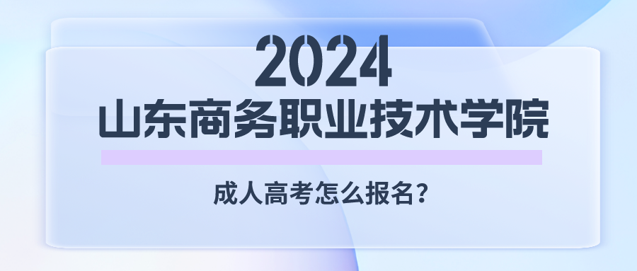 2024年成人高考如何报考山东商业职业技术学院?(图1)