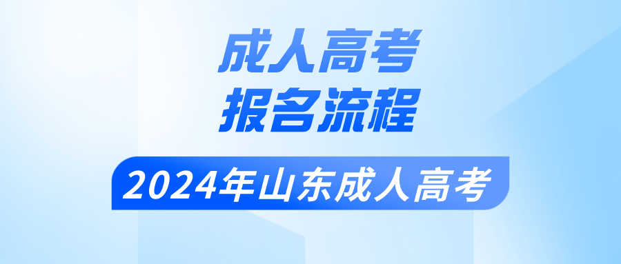2024年山东成人高考报名流程(图1)