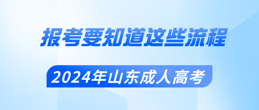 2024年山东成人高考报考要知道这些流程