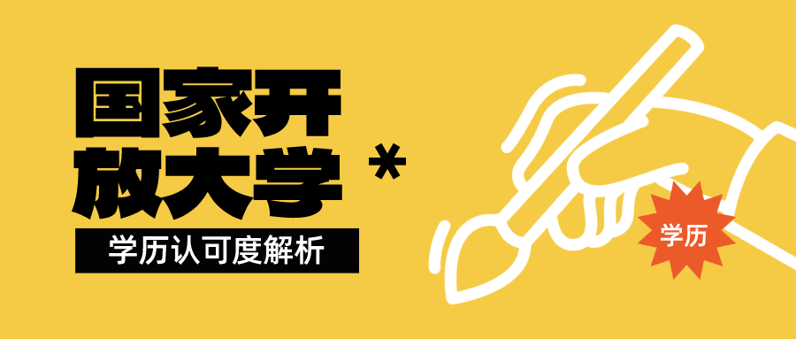 国家开放大学学历在继续教育中的价值(图1)