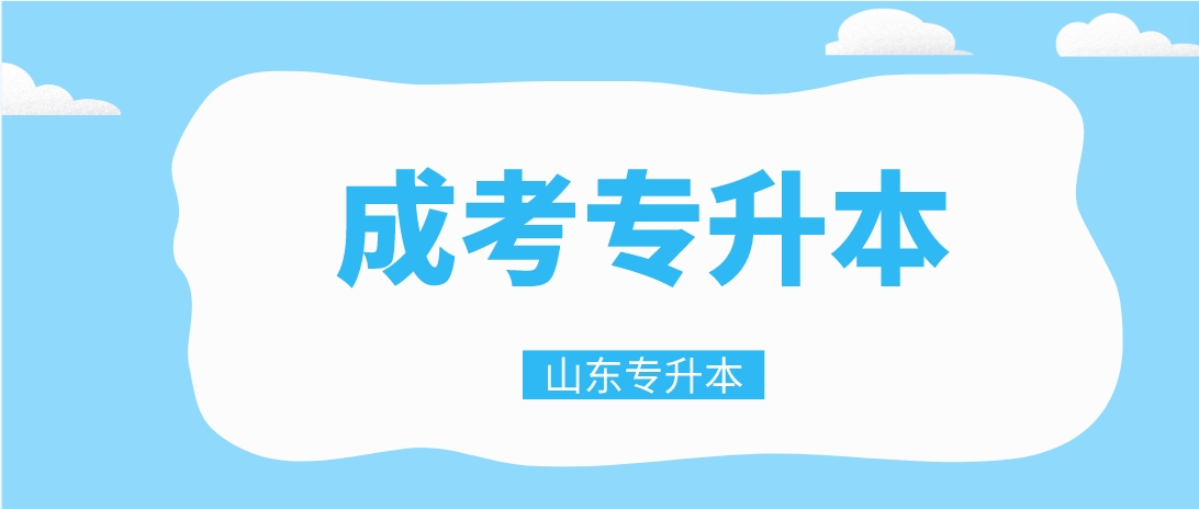 青岛开放大学2021年成人高考录取分数线解析