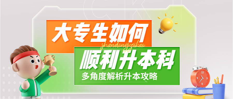 专科升本科：大专生如何制定专升本计划