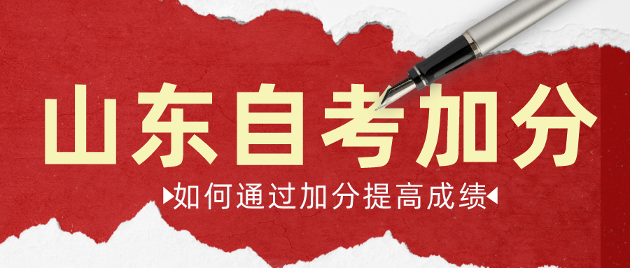 不可不知：山东自考加分政策助力考生轻松过关