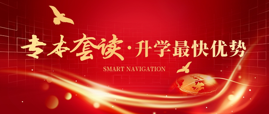 为何选择自考本科专本套读？揭秘其独特优势