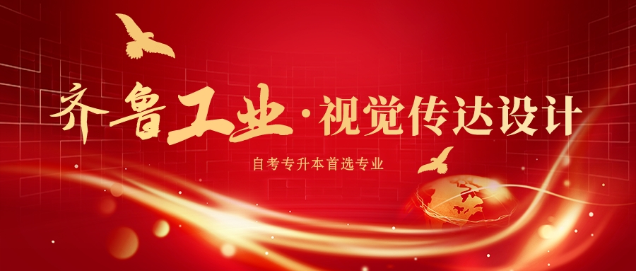 为何选择齐鲁工业大学自考主考专业？