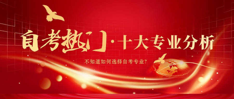 揭秘山东自考报考人数最多的10个专业