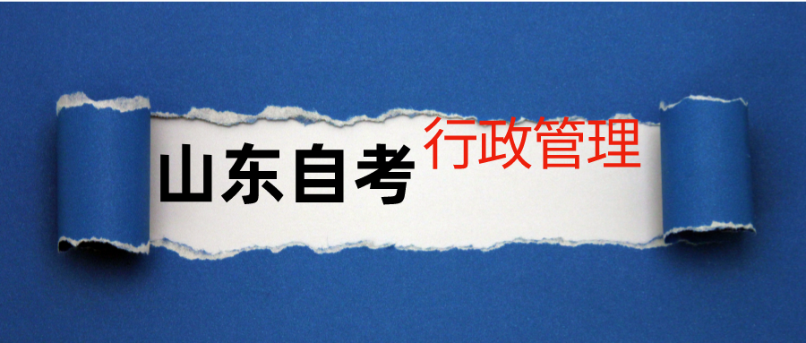 揭开山东自考行政管理专业的神秘面纱；