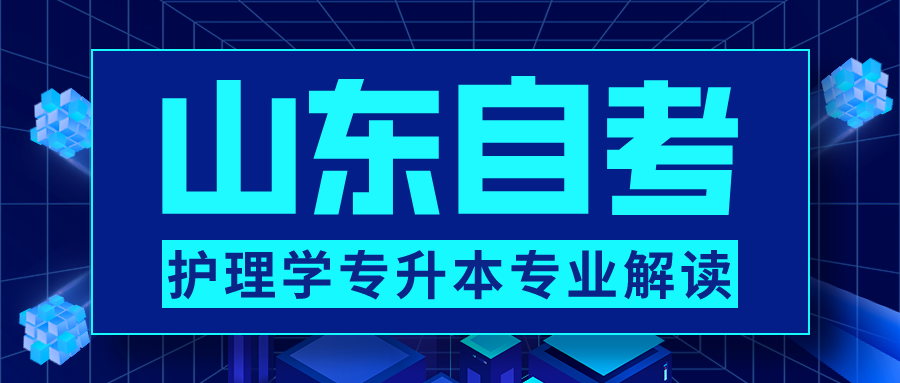 深度了解山东自考专升本护理学专业