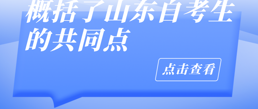 山东自考专升本快速上岸的借鉴方法