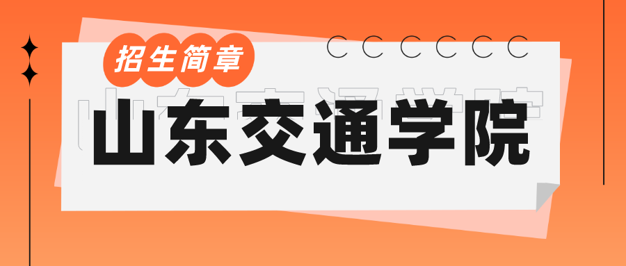 山东交通学院成人高考招生介绍