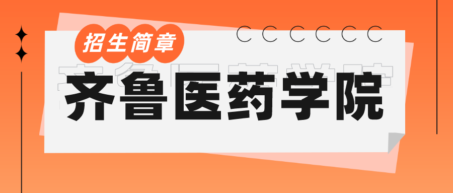 齐鲁医药学院成人高考招生介绍