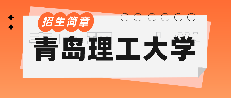 青岛理工大学成人高考招生介绍