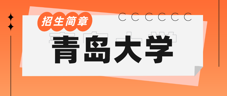 青岛大学成人高考招生介绍