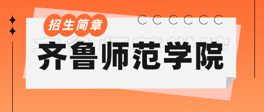 齐鲁师范学院成人高考招生介绍