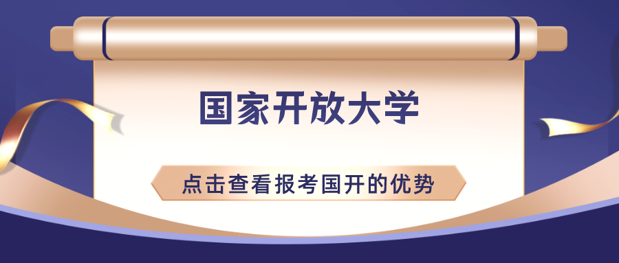 国家开放大学介绍及报考的优势有哪些？