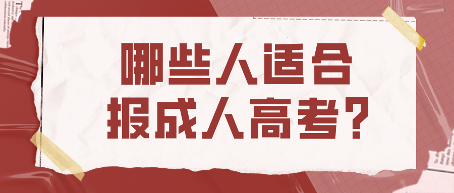 哪些人适合报成人高考？