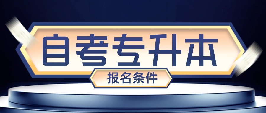 自考专升本山师学前教育专业报名条件及报考时间(图1)