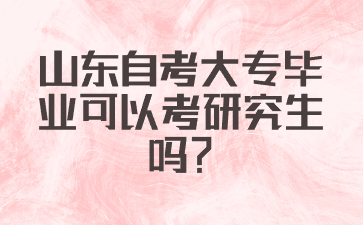 山东自考大专毕业可以考研究生吗?(图1)