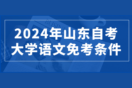 山东自考【大学语文】科目免考条件有哪些(图1)