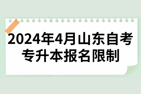 山东自考专升本报考特殊专业的注意事项有哪些(图1)