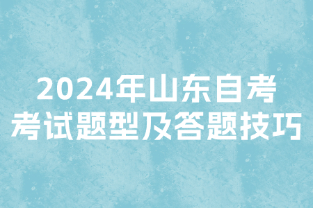 山东自考新生备考技巧有哪些		(图1)